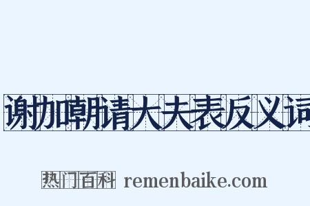 谢加朝请大夫表反义词是什么意思的图片
